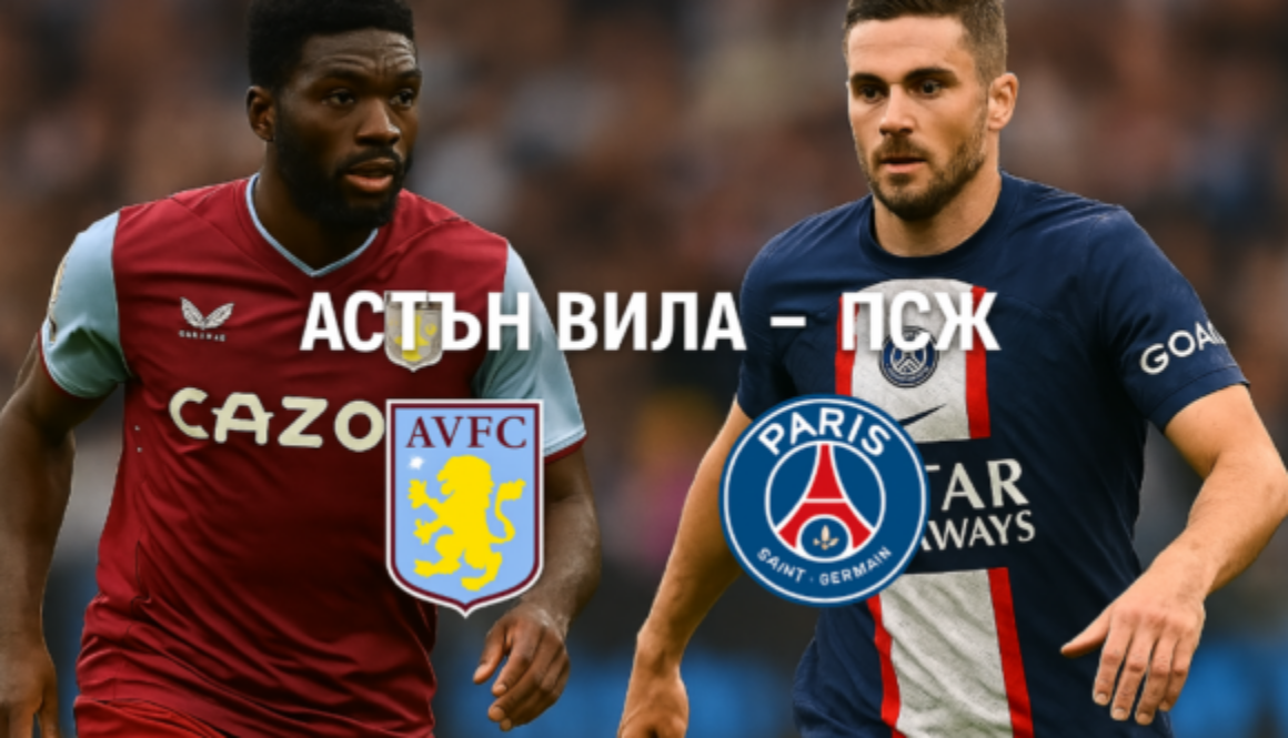 Астон Вила - ПСЖ betRS