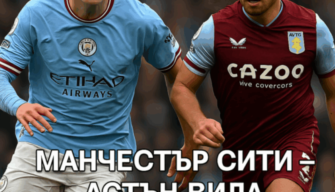 Манчестър Сити - Астън Вила bet365