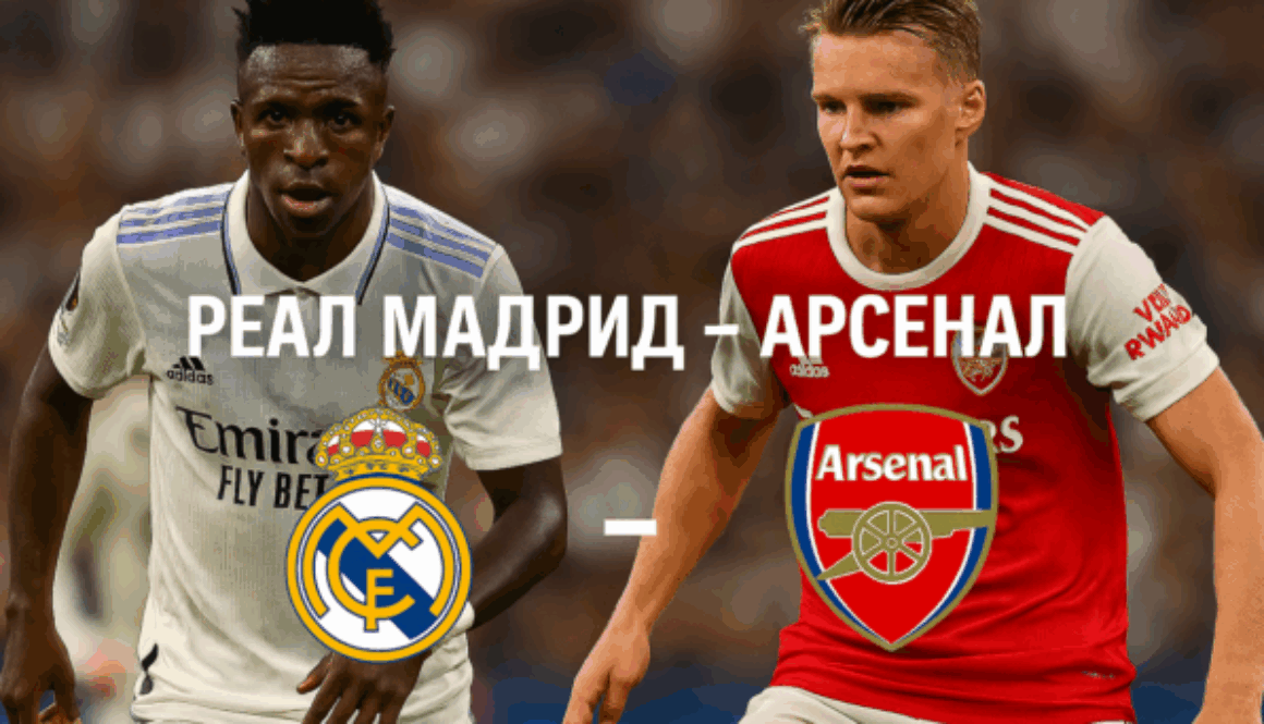 Реал Мадрид - Арсенал