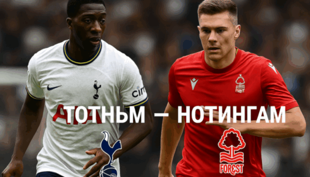 Тотнъм - Нотингам bet365