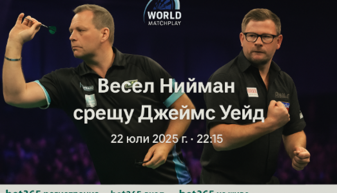 Весел Нийман срещу Джеймс Уейд